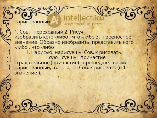 нарисованный