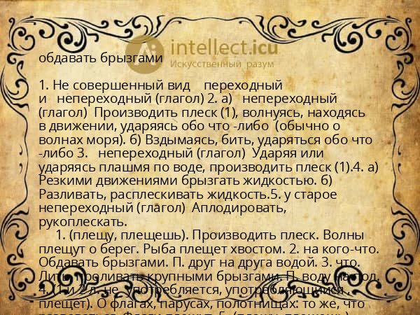 обдавать брызгами