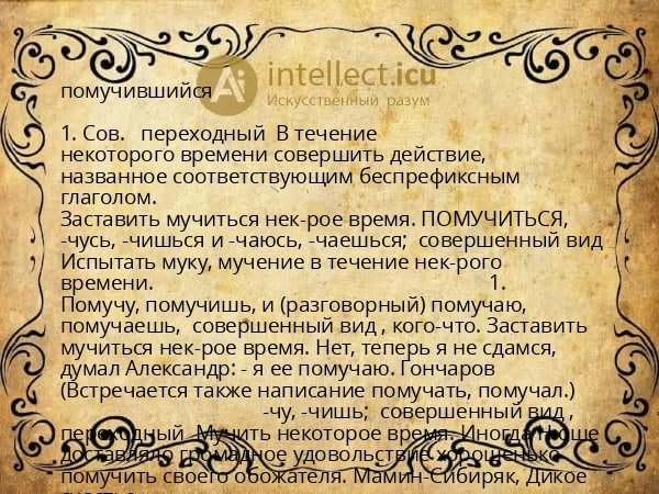 помучившийся