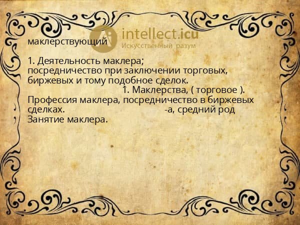 маклерствующий