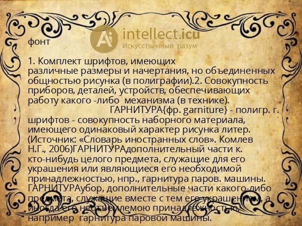 фонт