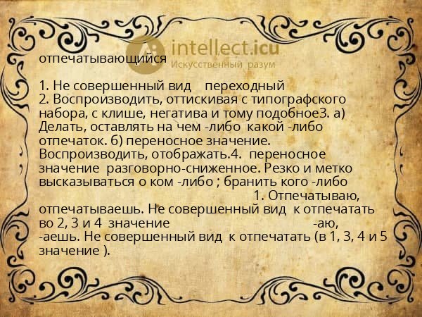 отпечатывающийся