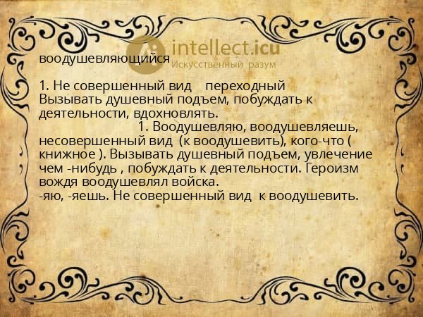 воодушевляющийся