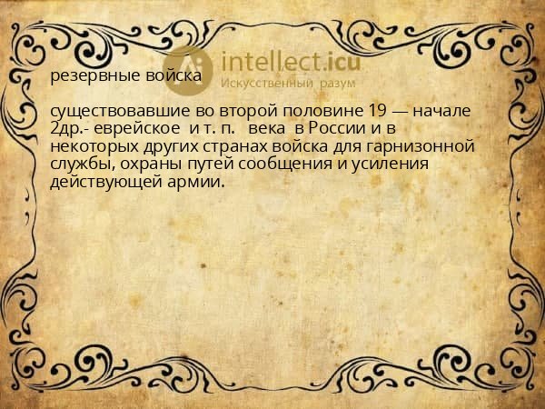 резервные войска
