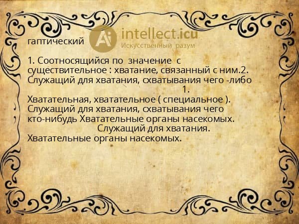 гаптический