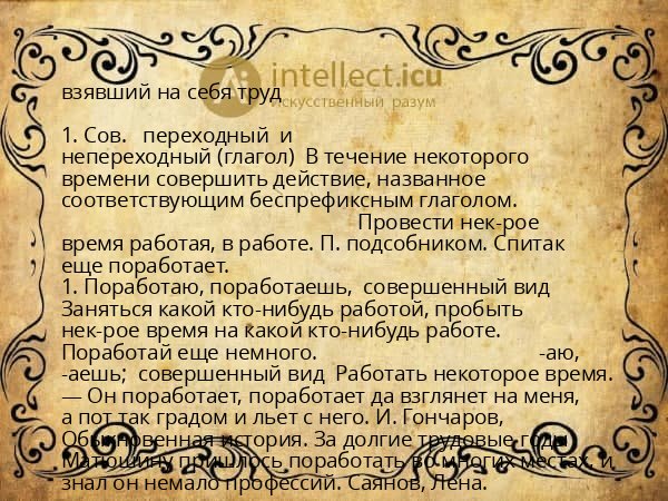 взявший на себя труд