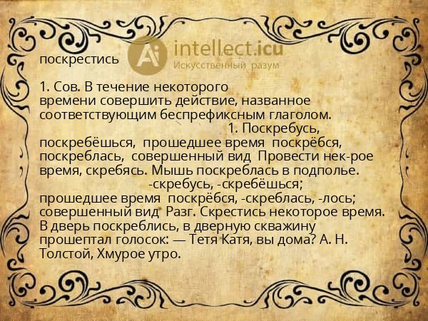 поскрестись