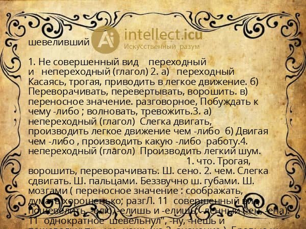 шевеливший