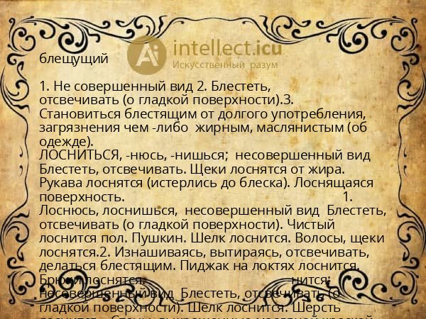 блещущий