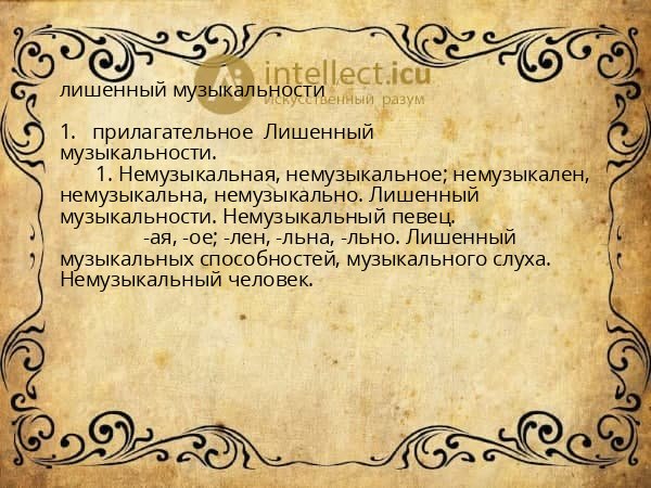 лишенный музыкальности
