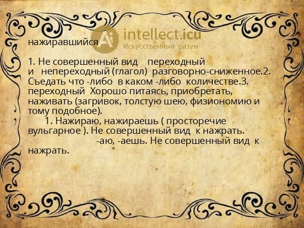 нажиравшийся