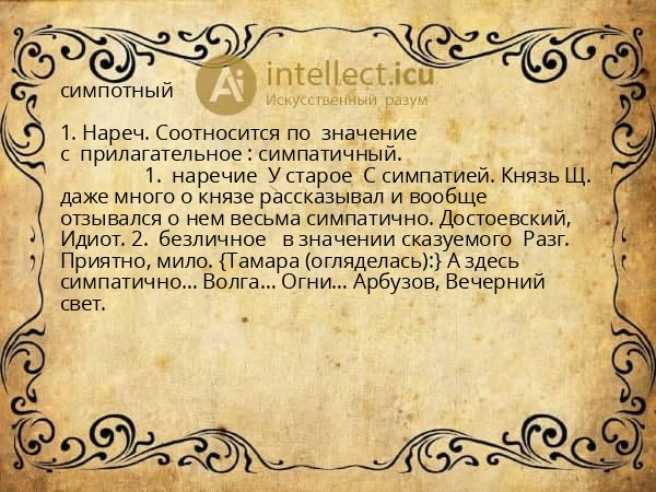симпотный