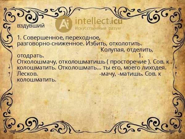 вздувший