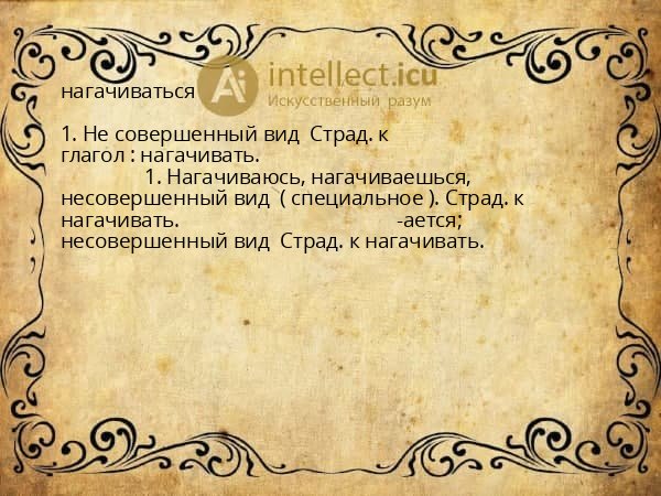нагачиваться