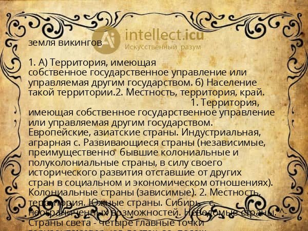 земля викингов