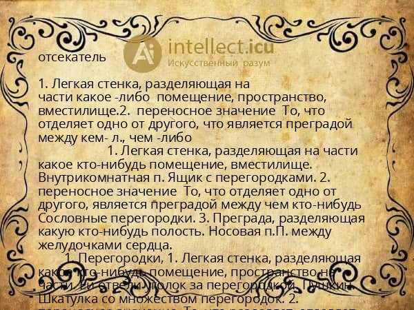 отсекатель