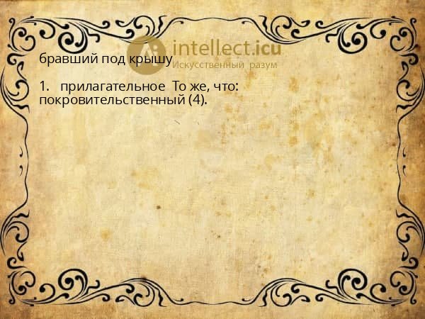 бравший под крышу