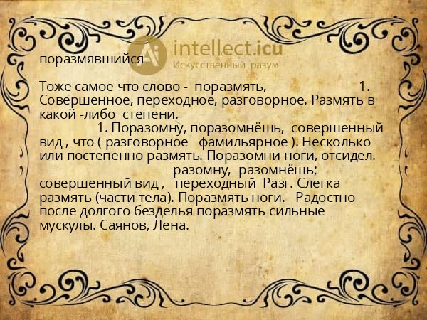 поразмявшийся