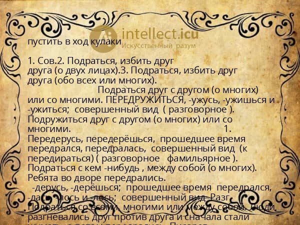 пустить в ход кулаки