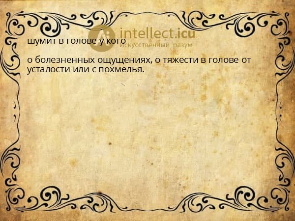 шумит в голове у кого
