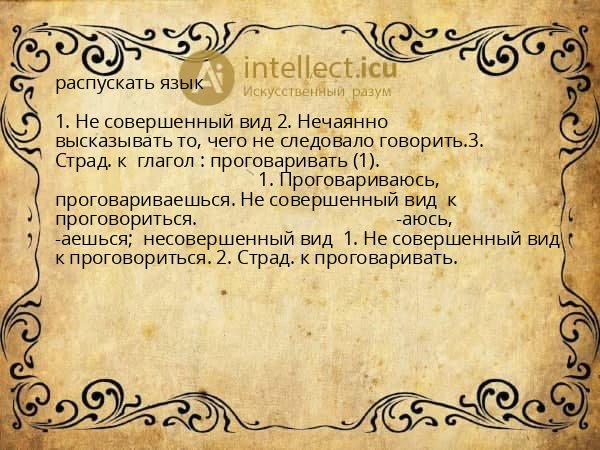 распускать язык