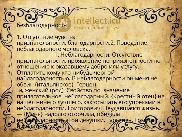 безблагодарность
