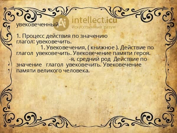 увековеченный