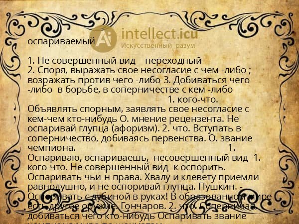 оспариваемый