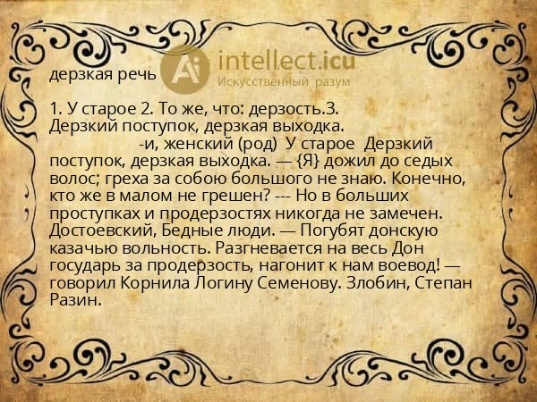 дерзкая речь