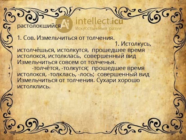 растолокшийся