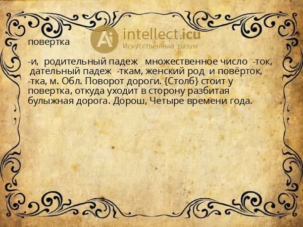 повертка