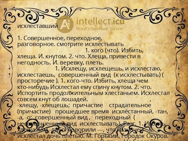 исхлеставший