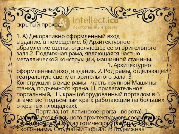 скрытый проход