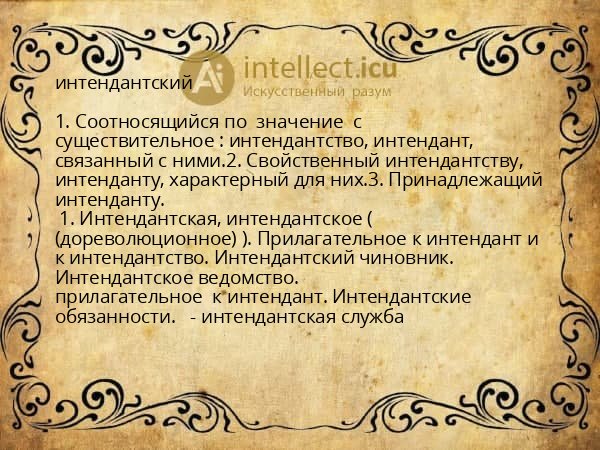 интендантский