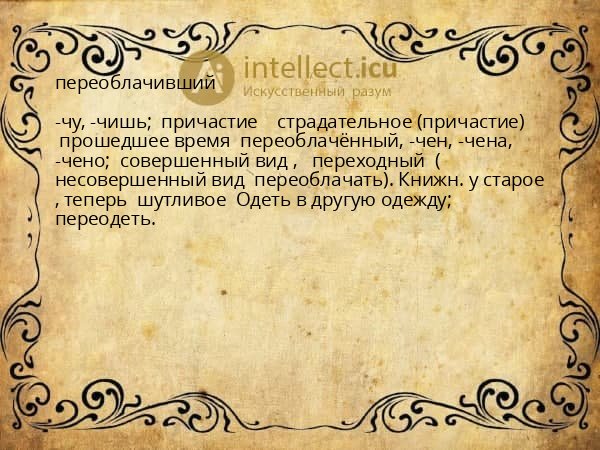 переоблачивший