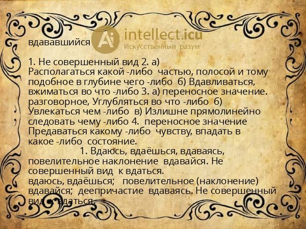 вдававшийся