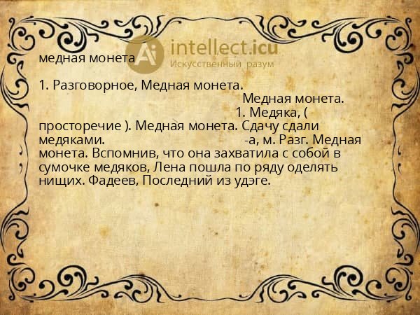 медная монета