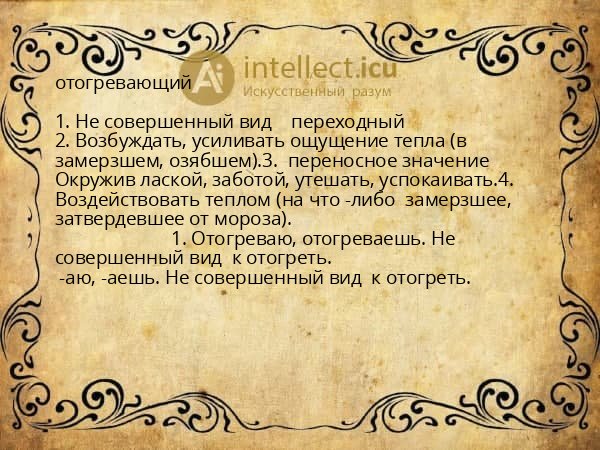 отогревающий