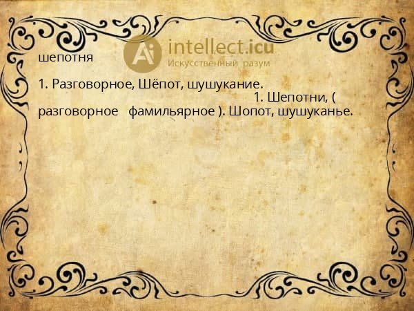 шепотня