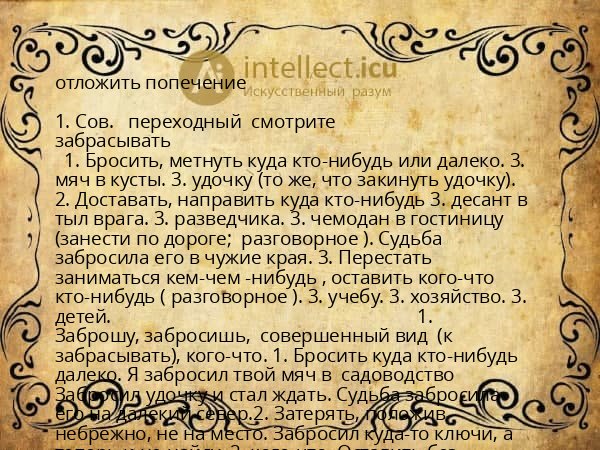 отложить попечение