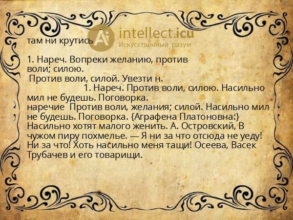 там ни крутись