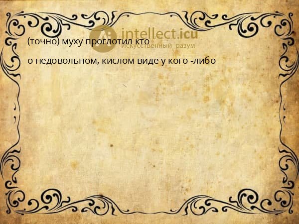 (точно) муху проглотил кто