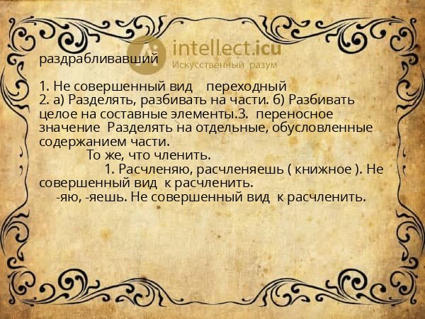 раздрабливавший