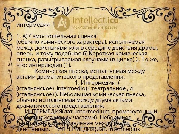 интермедия  1