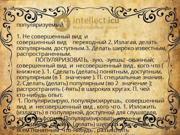 популяризуемый