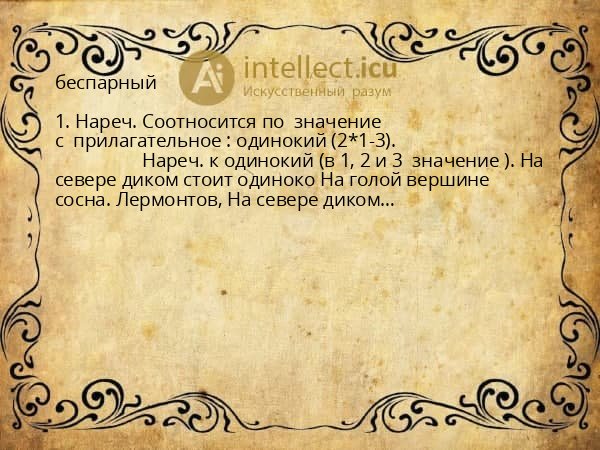 беспарный