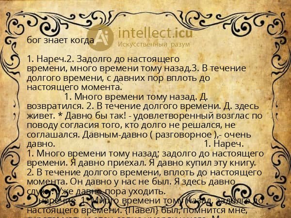 бог знает когда
