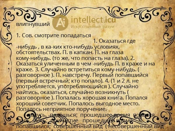 влипнувший