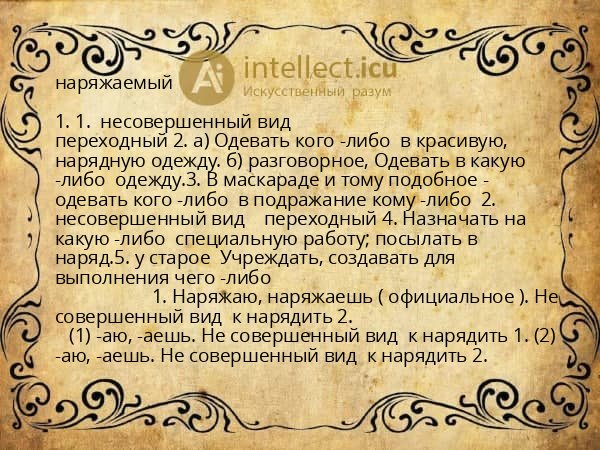 наряжаемый