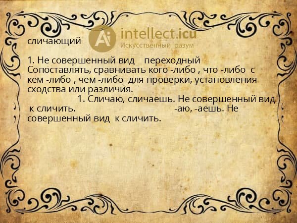 сличающий